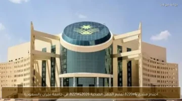 فعاليات جامعة نجران.. ختام منتدى تعليم المهن الصحية بمشاركة خبراء من السعودية